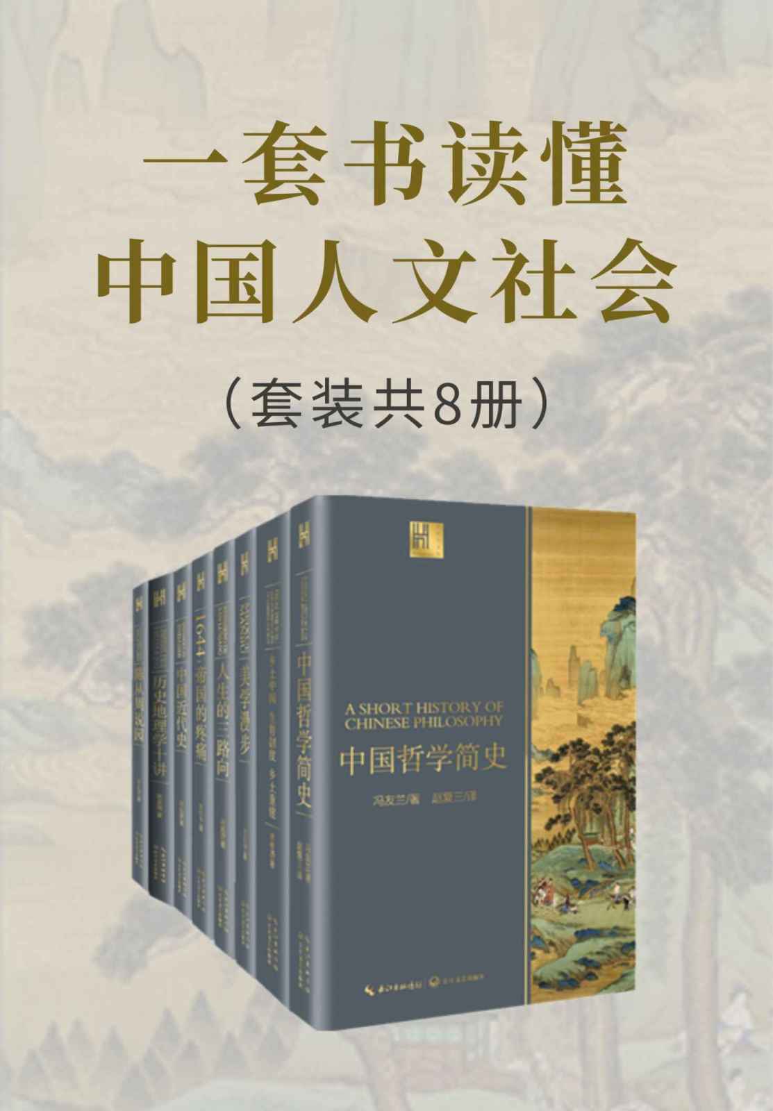 一套书读懂中国人文社会（套装共8册